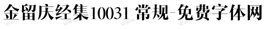 金留庆经集10031 常规字体转换